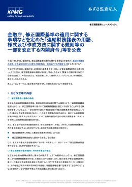 金融庁、修正国際基準の適用に関する 事項などを定めた「連結