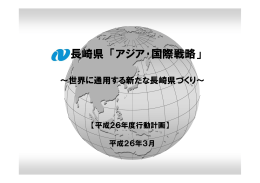 長崎県 「アジア・国際戦略」