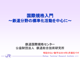 国際規格入門 - Railway International Standards Center