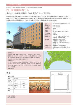 23 函館国際ホテル
