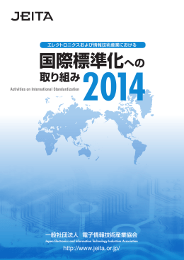 国際標準化への 2014 取り組み