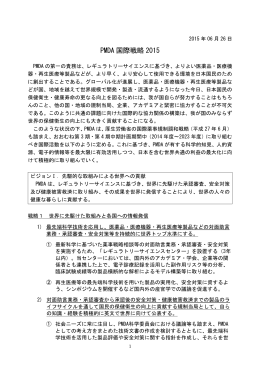 PMDA国際戦略2015（日本語）