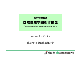 国際医療学園都市構想
