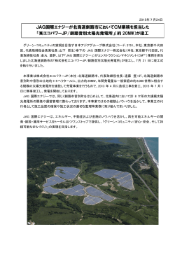 釧路音別太陽光発電所（CM業務）