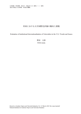 米国における大学国際化評価の動向と課題
