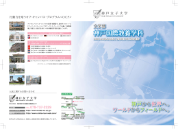 神戸国際教養学科パンフレット[PDF：1MB]