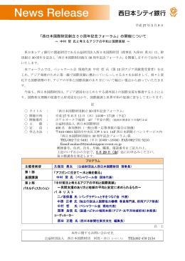 「西日本国際財団創立30周年記念フォーラム」の