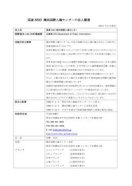 国連 NGO 横浜国際人権センターの法人概要