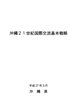 沖縄21世紀国際交流基本戦略（本文）（PDF：318KB）