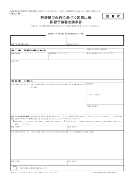 特許協力条約に基づく国際出願 国際予備審査請求書 第 Ⅱ 章