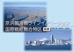 京浜臨海部ライフイノベーション 国際戦略総合特区