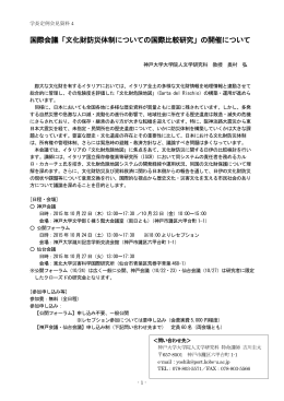 国際会議「文化財防災体制についての国際比較研究」の開催