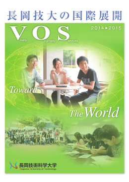 Toward TheWorld 長岡技大の国際展開 長岡技大