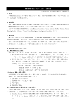国際都市計画シンポジウム 2015 応募規程 公益社団法人 日本都市計画