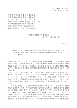 26文科初第1479号 平成27年3月31日 各 都 道 府 県 教
