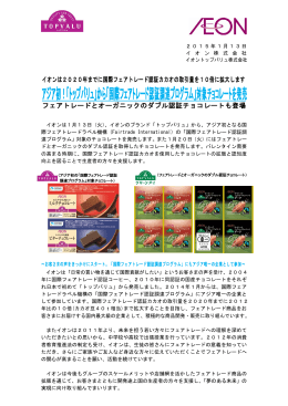 アジア初！「トップバリュ」から「国際フェアトレード認証調達
