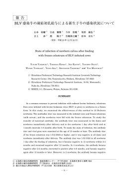 BLV 感染牛の凍結初乳給与による新生子牛の感染