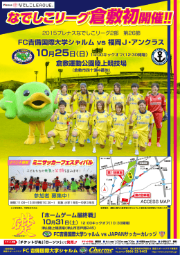 なでしこリーグ倉敷初開催‼ - FC吉備国際大学Charme