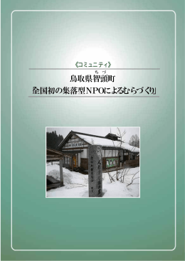 鳥取県智頭 町 「全国初の集落型NPOによるむらづくり」
