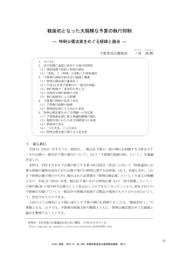 戦後初となった大規模な予算の執行抑制