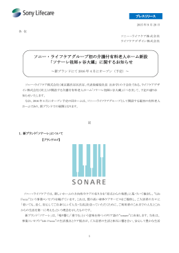 ソニー・ライフケアグループ初の介護付有料老人ホーム新設 「ソナーレ