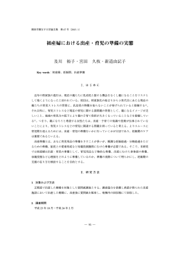 初産婦における出産・育児の準備の実態