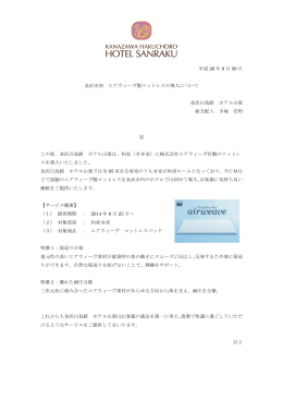 平成 26 年 6 月 30 日 金沢市初 エアウィーヴ製マットレスの導入について