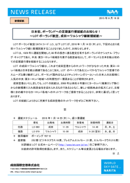 日本初、ポーランドへの定期直行便就航のお知らせ