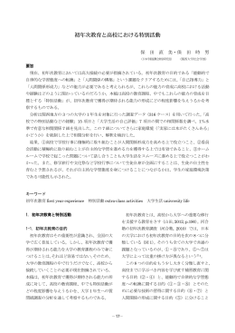 初年次教育と高校における特別活動