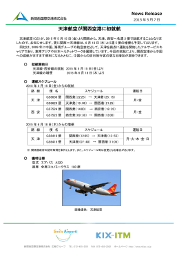 天津航空が関西空港に初就航