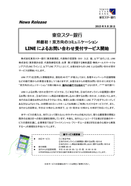 邦銀初！双方向のコミュニケーション LINEによるお