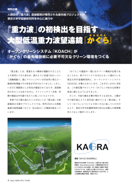 「重力波」の初検出を目指す 大型低温重力波望遠鏡「か ぐら」