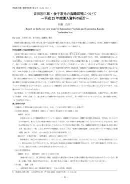 吉田初三郎・金子常光の鳥瞰図等について －平成 23 年度購入