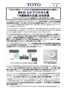 第6回 ものづくり日本大賞 「内閣総理大臣賞」を初受賞