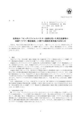 世界初の「センダイウイルスベクター技術を用いた再生