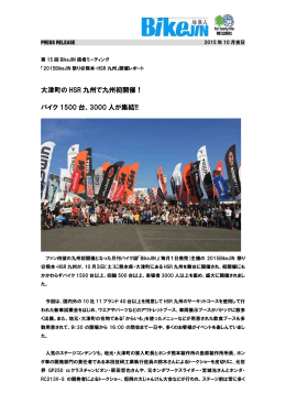 大津町の HSR 九州で九州初開催！ バイク 1500 台、3000 人が集結!!