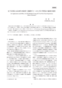 ICT活用による初年次教育