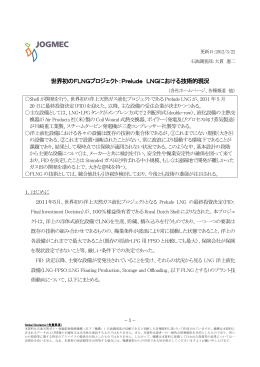世界初のFLNGプロジェクト：Prelude LNGにおける技術的現況