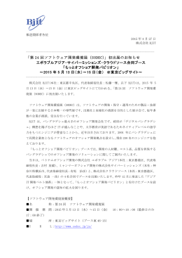 「第 24 回ソフトウェア開発環境展（SODEC）」初出展のお知らせ