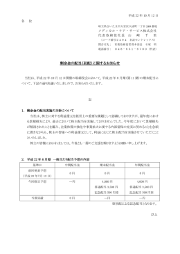 剰余金の配当（初配）に関するお知らせ