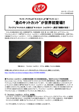 &ldquo;金のキットカット&rdquo;が世界初登場!!