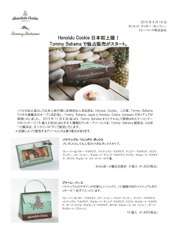 Honolulu Cookie 日本初上陸！ Tommy Bahama で独占販売がスタート。