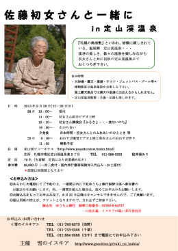 佐藤初女さんと一緒に