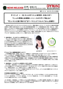 ダイナック &times; （社）大人のダイエット研究所 の初コラボ！ 「たっぷり野菜と