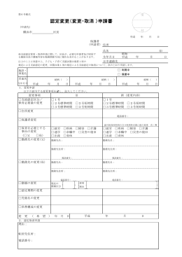 認定変更（変更・取消 ）申請書