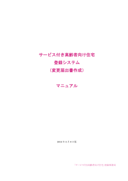 変更届出書作成 - サービス付き高齢者向け住宅情報提供システム