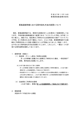 東海道新幹線における車内改札方法の変更について