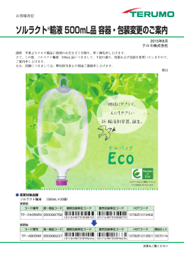 ソルラクト&reg;輸液 500mL品 容器・包装変更のご案内