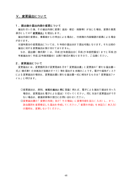 Ⅴ．変更届出について