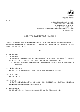 当社及び子会社の商号変更に関するお知らせ
